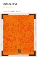 최후의 세계(열린책들 세계문학 045)